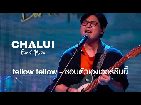 fellowfellow-ชอบตัวเองเวอร์