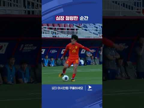 AFC U23 아시안컵ㅣ중국 vs 대한민국ㅣ중국의 위협적인 슈팅들 