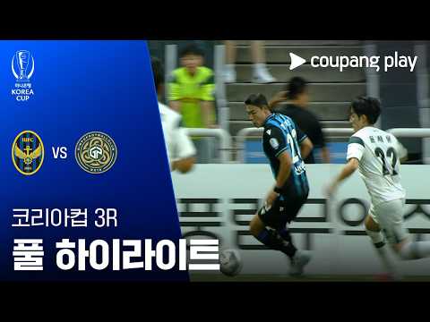 [2026-27 코리아컵] 3R 인천유나이티드 vs 김포FC 풀 하이라이트