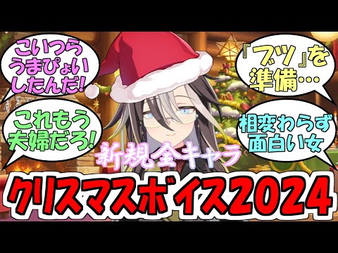 『クリスマス2024新規ボイス全キャラ』に対するみんなの反応【ウマ娘プリティーダービー】