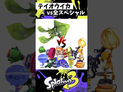 テイオウイカ19本勝負【スプラトゥーン3】【Splatoon3】#shorts