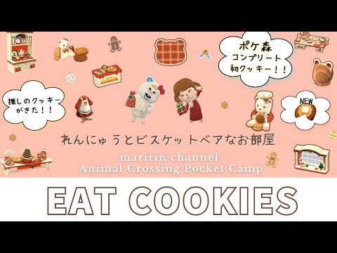 【ポケ森】祝！コンプリート初クッキー食べます！推しのクッキーを目の前にしてテンションあがりっぱなしです。笑