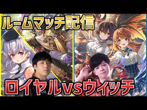 【Spicies' ルムマ配信】シャドバプロ同士でロイヤルウィッチ対面　vs ぱらちゃん【シャドバWB/Shadowverse: Worlds Beyond】