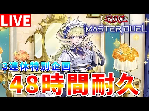 【#遊戯王マスターデュエル】0時間~ 3連休特別企画 マスターデュエル48時間ランクマッチ耐久配信【#ゆっくりクロト】