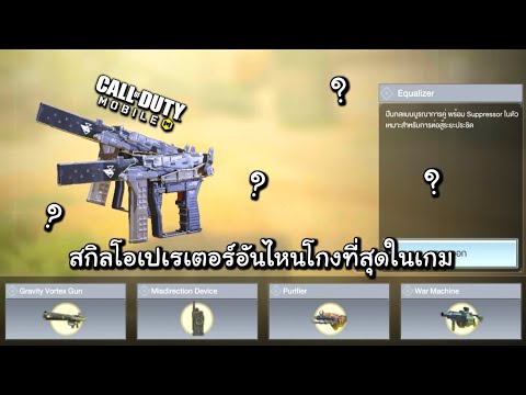 CallofDutyMobile:สกิลโอเป