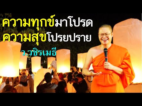 ความทุกข์มาโปรดความสุขโปรยปรา