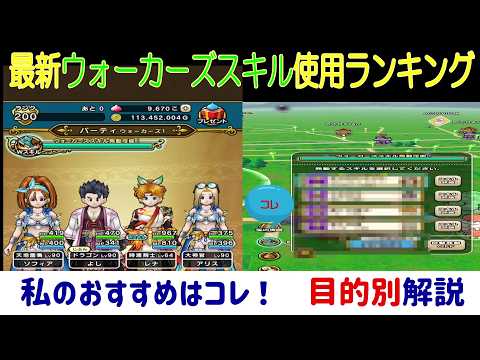 【ドラクエウォーク】【２５４】最新ウォーカーススキルのおすすめはこの順位　使用頻度からランク付け　上位はやっぱり・・・