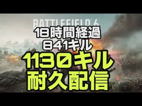 【超初見歓迎】ラストスパート！残り289キル！【battlefield6/バトルフィールド６】