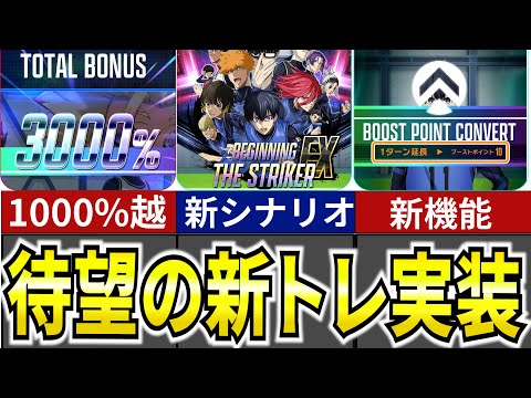 【新トレ解説】1000%突破！ターン延長撤廃で時短や新機能が追加！【ブルーロックPWC】