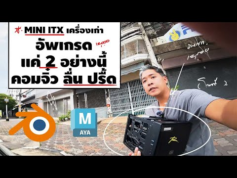 MINIITXคอมจิ๋วเครื่องเก่าอ