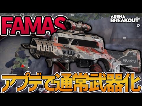 【アリブレ】運営さんへ、FAMASくんに30連マガジンを追加してあげてください。【ArenaBreakout】【アリーナブレイクアウト】