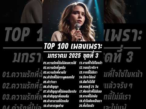 Top100เพลงเพราะ2025|Lyric