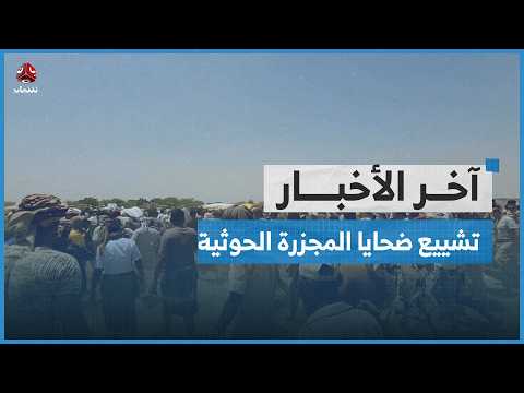 أهالي حجة يشيعون ضحايا المجزرة الحوثية بحق الصائمين وسط تحليق طائرة مسيرة حوثية | آخر الاخبار