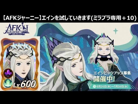 【AFKジャーニー】エインも試すけどニルもやばそう