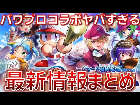 【パワプロコラボ半端ねぇ!!】情報量がバカ多い..!!!  ヘブバン×パワプロコラボまとめ【ヘブバン】
