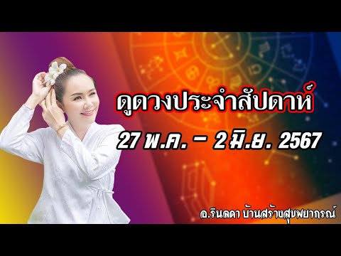 ดูดวงประจำสัปดาห์27พ.ค.-2