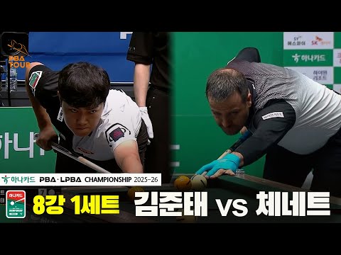 김준태vs체네트 8강 1세트[하나카드 PBA챔피언십 25-26]
