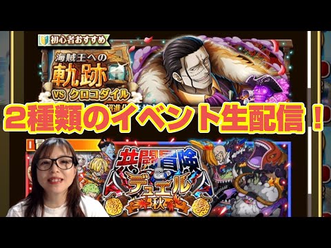 「トレクル」共闘冒険 秋 海賊王への軌跡【VSクロコダイル】生配信!