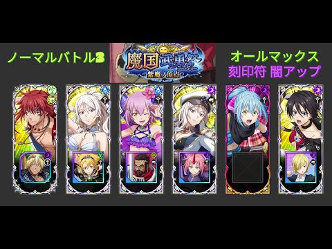 【まおりゅう】魔国武勇祭 紫魔ノ頂点 ノーマル３MAX ３ターン攻略