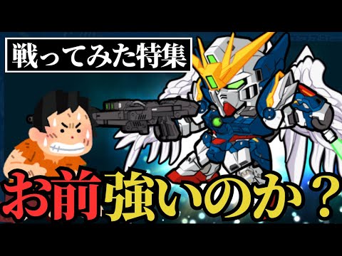 【ガンダムウォーズ】ウィングガンダムゼロ（EW）MMS機体と戦ってみた