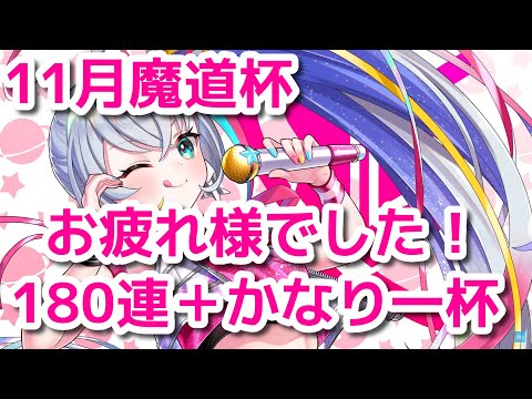黒ウィズ　2024年11月魔道杯お疲れ様でした！180連ガチャ＋かなり一杯ガチャモリモリ
