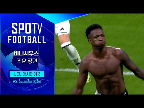 [24/25 UCL] R.마드리드 vs 도르트문트 비니시우스 주요장면｜SPOTV FOOTBALL