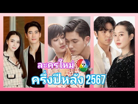 20เรื่องละครใหม่ช่อง7(ถ่ายจ