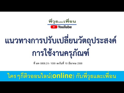 แนวทางการปรับเปลี่ยนวัตถุประสง