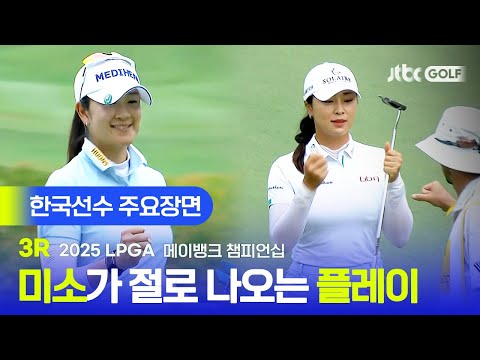 [LPGA] 샷도 퍼트도 감탄만 나오네~! 한국선수 주요장면 | 메이뱅크 챔피언십 3R