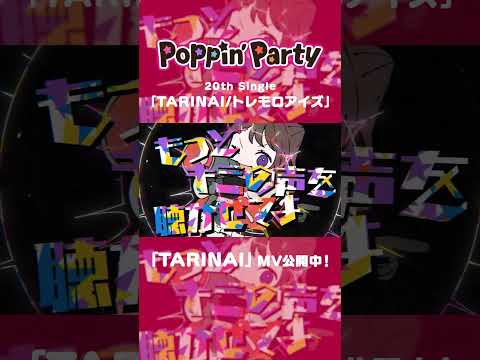 🌈Poppin'Party「TARINAI」MV🌈 #バンドリ #ポピパ