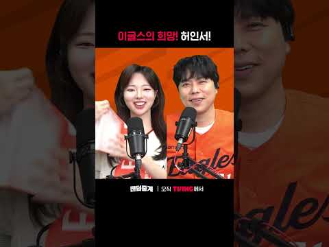 [팬덤중계] 이글스의 희망! 허인서!ㅣ한화 vs 삼성ㅣㅣSPORTS