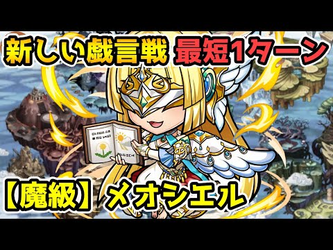 【コトダマン】最短1ターンで周回 戯言戦 魔級 メオシエル