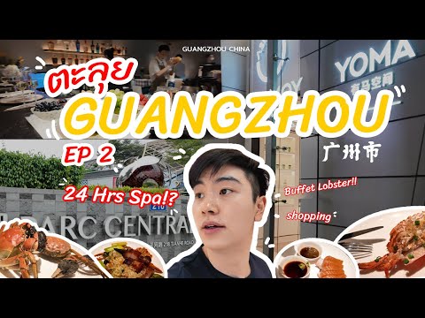 PolVlog|GuangzhouEP.2!เท