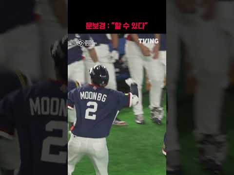 [2026 WBC] 문보경 "할 수 있다" I  I SPORTS