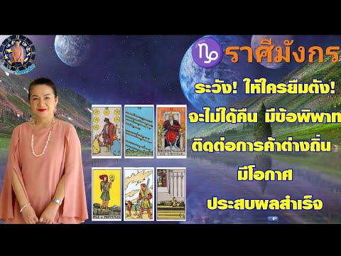 ดูดวง♑ราศีมังกร(พ.ค.67)ระวัง!