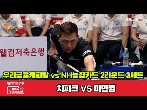 3세트 우리금융(차파크)vsNH농협카드(마민껌)[웰컴저축은행 PBA 팀리그 2R]