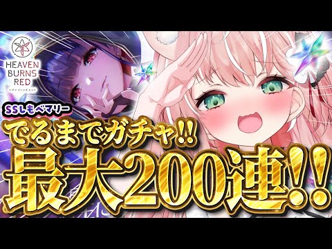 【ヘブバン】ガチャ神引きするぞ！！SS佐月マリに罵られたい！魔王に仕えし混沌の謀臣┊初見さんも大歓迎✧【Vtuber/愛奏ルミナ】ヘブンバーンズレッド実況配信ネタバレ注意