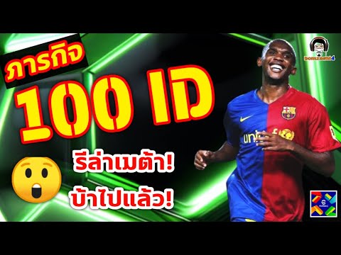 ภารกิจ100ไอดี!รีล่าเมต้าบ้