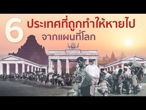6-ประเทศที่ถูกทำให้หายไปจากแผน 6-ประเทศที่ถูกทำให้หายไปจากแผน