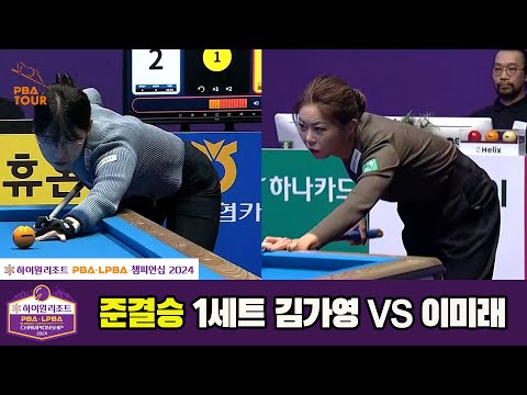 [준결승]김가영vs이미래 1세트[하이원리조트 PBA챔피언십 2024]