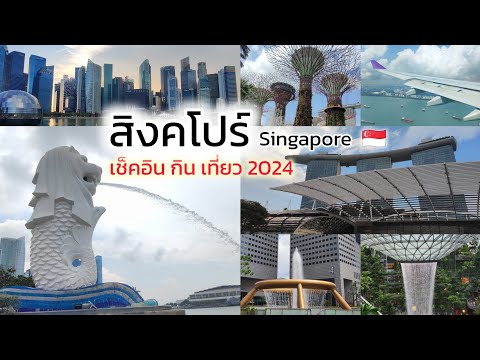 เที่ยวสิงคโปร์2024🇸🇬3วัน2คืน|