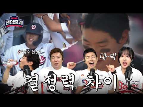 [팬덤중계] 2026 두산 베어스 첫 위닝 시리즈! | 박성광·나지완 vs 송정훈·김지원 | KIA vs 두산 4/19 | 하이라이트