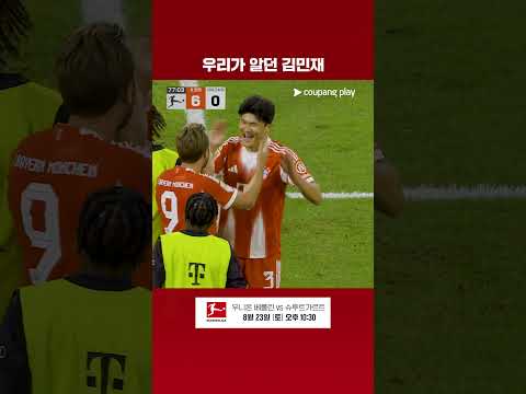 본인의 장점으로 개막전 도움을 기록한 김민재 l 분데스리가 I 바이에른 뮌헨 vs 라이프치히