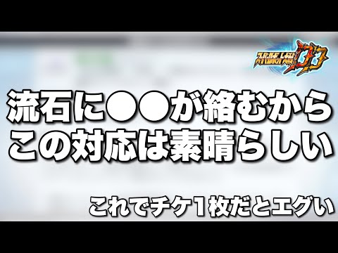 【スパロボDD】流石に●●が絡むからこの対応は素晴らしいと思う！これでチケット1枚とかだとエグ過ぎる！