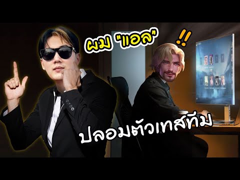 RoV:ปลอมตัวเทสทีมเทสเสร็จโด