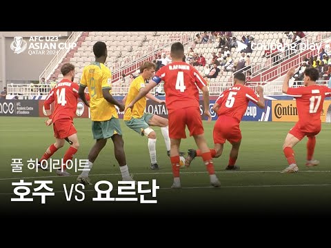 [2024 AFC U23 카타르 아시안컵] 2024 AFC U23 카타르 아시안컵 호주 VS 요르단 풀 하이라이트