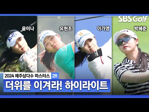 [2024 KLPGA] 폭염에도 버디 사냥! 윤이나(-8) 단독 선두, 유현조(-7) 2위, 이가영•박혜준•신유진•노승희(-6) T3_제주삼다수 2R