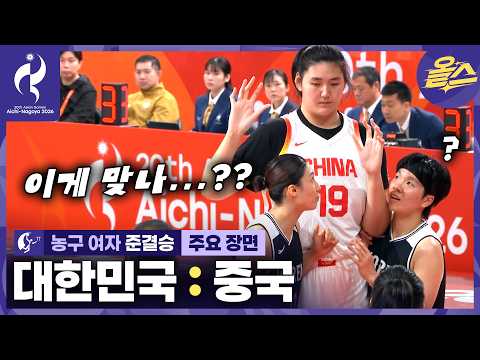 이 거인을 끝내 쓰러트렸습니다! 한국 여농의 기적!ᅵ여자 농구 준결승 대한민국 vs 중국[2026 아이치-나고야 아시안게임]