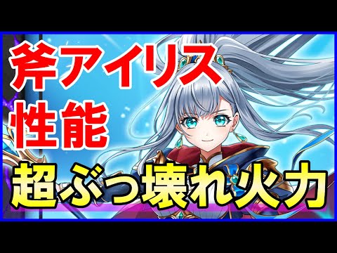 【白猫】斧アイリス 性能＆火力検証！超ぶっ壊れ最強級スキル２、特攻付与付きもエグい！理論上の最高火力は3.5京以上！上限解放でも伸びしろがあります！