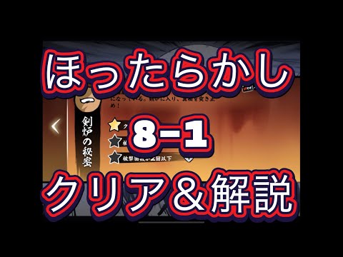 【忍者マストダイ】【物語】ほったらかしの精鋭物語‼️８章ステージ1 クリア＆解説っぽいやーつw